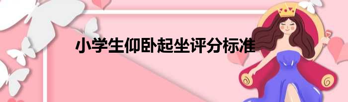 小学生仰卧起坐评分标准