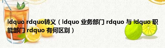ldquo rdquo转义 ldquo 业务部门 rdquo 与 ldquo 职能部门 rdquo 有何区别