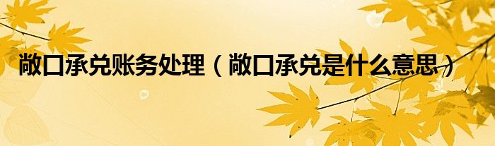 敞口承兑账务处理 敞口承兑是什么意思