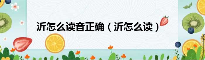 沂怎么读音正确 沂怎么读
