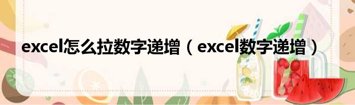 excel怎么拉数字递增 excel数字递增