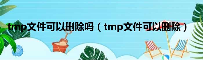 tmp文件可以删除吗 tmp文件可以删除