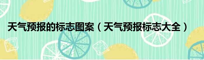 天气预报的标志图案 天气预报标志大全