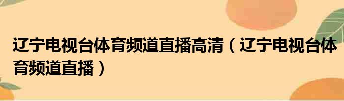 辽宁电视台体育频道直播高清 辽宁电视台体育频道直播