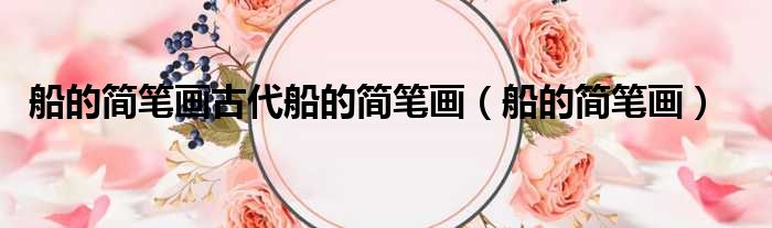 船的简笔画古代船的简笔画 船的简笔画
