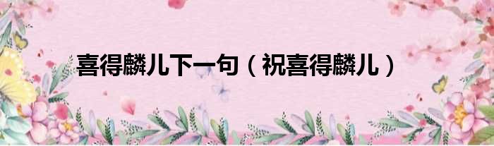 喜得麟儿下一句 祝喜得麟儿