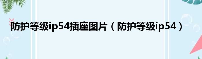 防护等级ip54插座图片 防护等级ip54