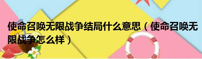 使命召唤无限战争结局什么意思 使命召唤无限战争怎么样