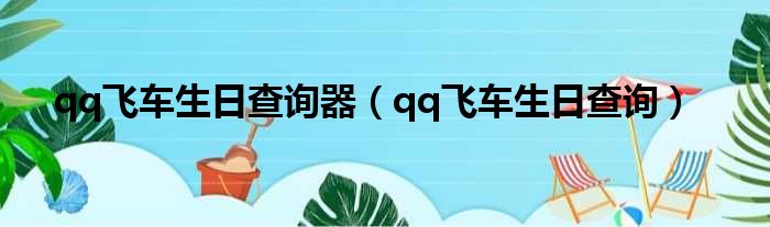 qq飞车生日查询器 qq飞车生日查询