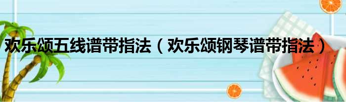 欢乐颂五线谱带指法 欢乐颂钢琴谱带指法