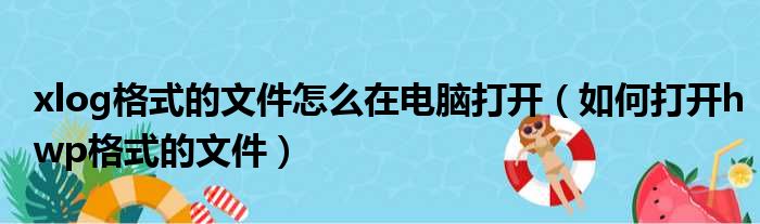 xlog格式的文件怎么在电脑打开 如何打开hwp格式的文件