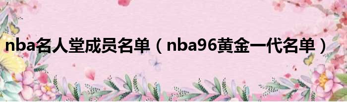 nba名人堂成员名单 nba96黄金一代名单