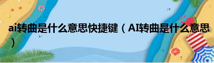 ai转曲是什么意思快捷键 AI转曲是什么意思