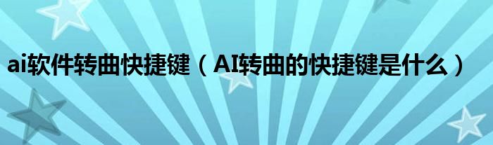 ai软件转曲快捷键 AI转曲的快捷键是什么
