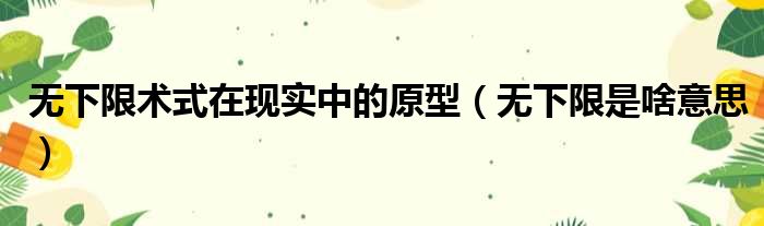 无下限术式在现实中的原型 无下限是啥意思
