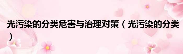 光污染的分类危害与治理对策 光污染的分类