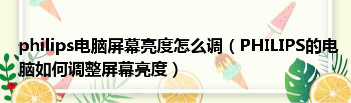 philips电脑屏幕亮度怎么调 PHILIPS的电脑如何调整屏幕亮度