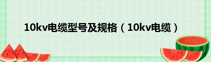 10kv电缆型号及规格 10kv电缆