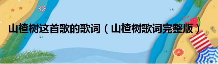 山楂树这首歌的歌词 山楂树歌词完整版