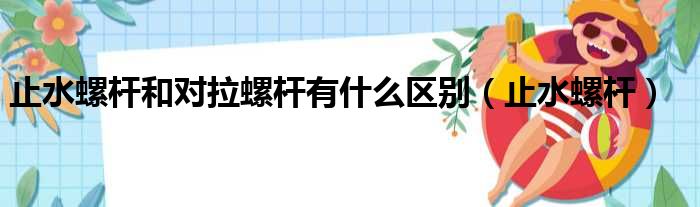 止水螺杆和对拉螺杆有什么区别 止水螺杆