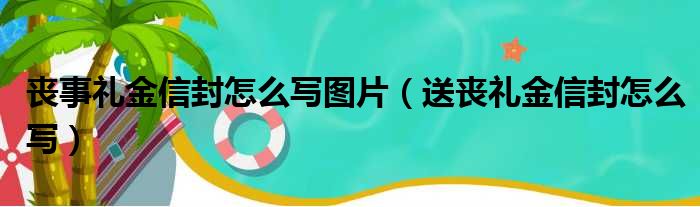丧事礼金信封怎么写图片 送丧礼金信封怎么写