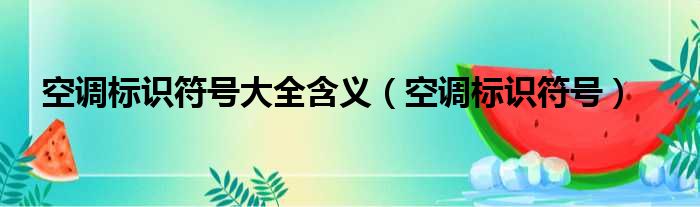 空调标识符号大全含义 空调标识符号