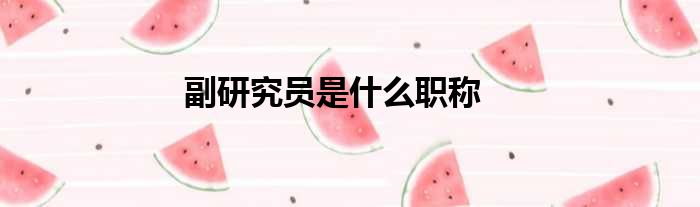 副研究员是什么职称