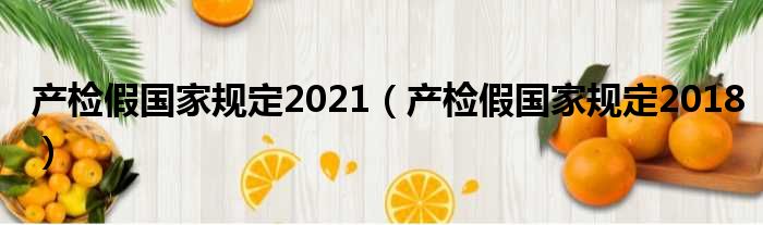 产检假国家规定2021 产检假国家规定2018