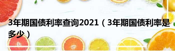 3年期国债利率查询2021 3年期国债利率是多少