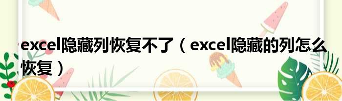 excel隐藏列恢复不了 excel隐藏的列怎么恢复