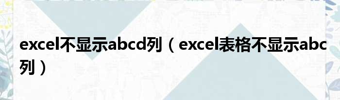 excel不显示abcd列 excel表格不显示abc列