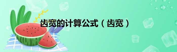 齿宽的计算公式 齿宽