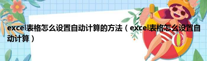 excel表格怎么设置自动计算的方法 excel表格怎么设置自动计算