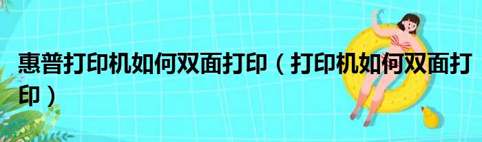 惠普打印机如何双面打印 打印机如何双面打印