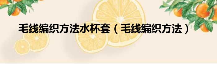 毛线编织方法水杯套 毛线编织方法