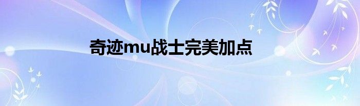 奇迹mu战士完美加点
