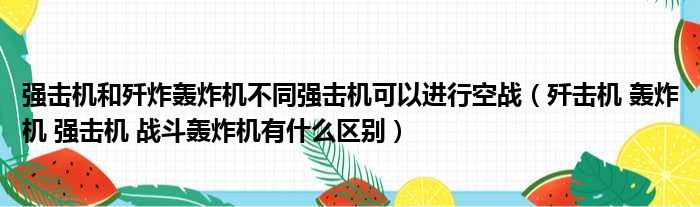 强击机和歼炸轰炸机不同强击机可以进行空战 歼击机 轰炸机 强击机 战斗轰炸机有什么区别
