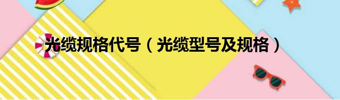 光缆规格代号 光缆型号及规格