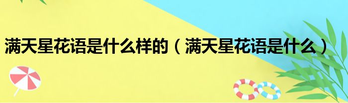 满天星花语是什么样的 满天星花语是什么
