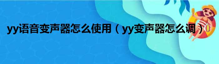 yy语音变声器怎么使用 yy变声器怎么调