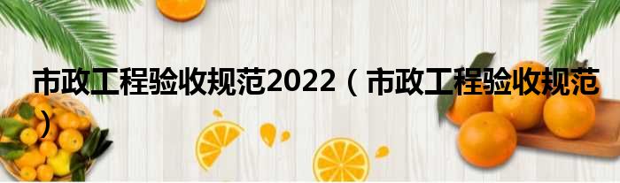 市政工程验收规范2022 市政工程验收规范