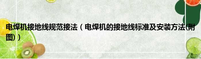 电焊机接地线规范接法 电焊机的接地线标准及安装方法 附图