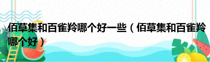 佰草集和百雀羚哪个好一些 佰草集和百雀羚哪个好
