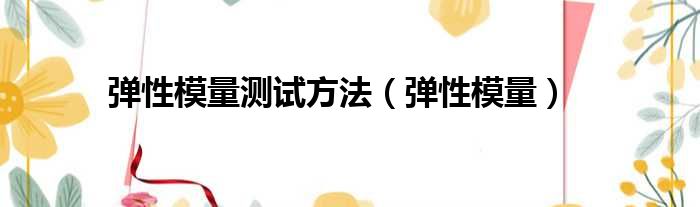弹性模量测试方法 弹性模量