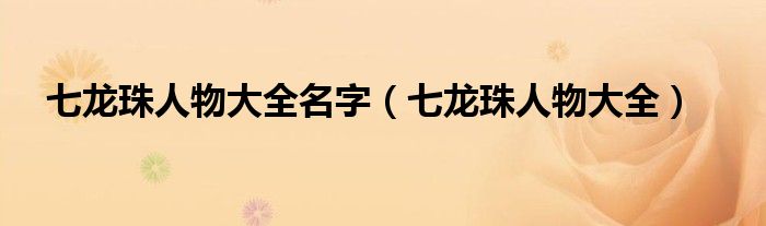 七龙珠人物大全名字 七龙珠人物大全