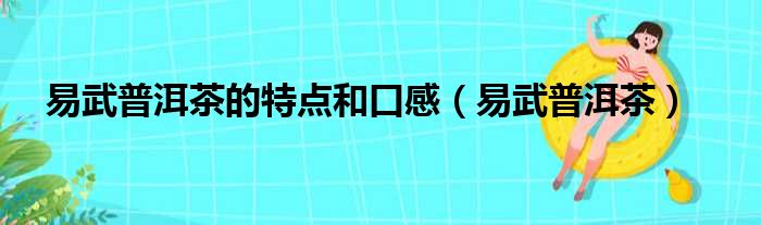 易武普洱茶的特点和口感 易武普洱茶