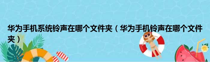 华为手机系统铃声在哪个文件夹 华为手机铃声在哪个文件夹