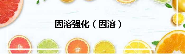 固溶强化 固溶