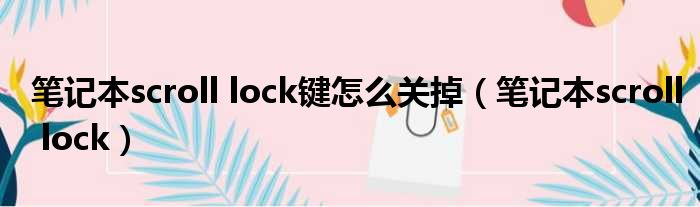 笔记本scroll lock键怎么关掉 笔记本scroll lock