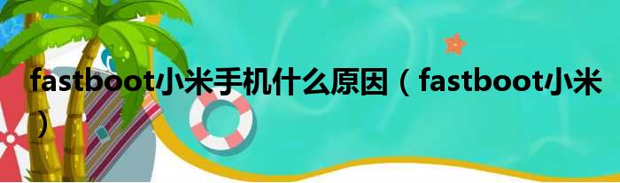 fastboot小米手机什么原因 fastboot小米